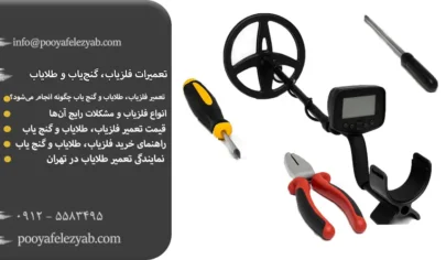 تعمیرات فلزیاب، گنج‌یاب و طلایاب