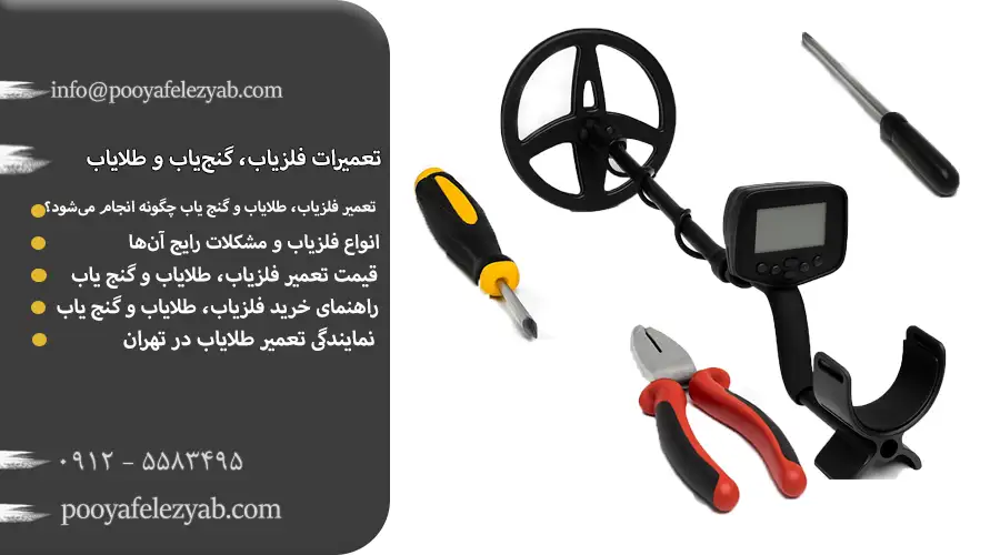 تعمیرات فلزیاب، گنج‌یاب و طلایاب
