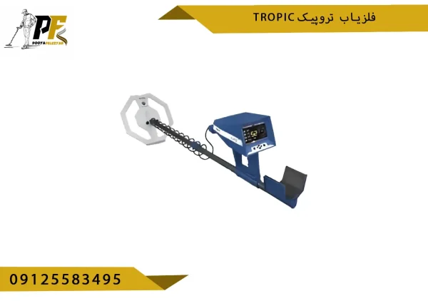 فلزیاب تروپیک Tropic