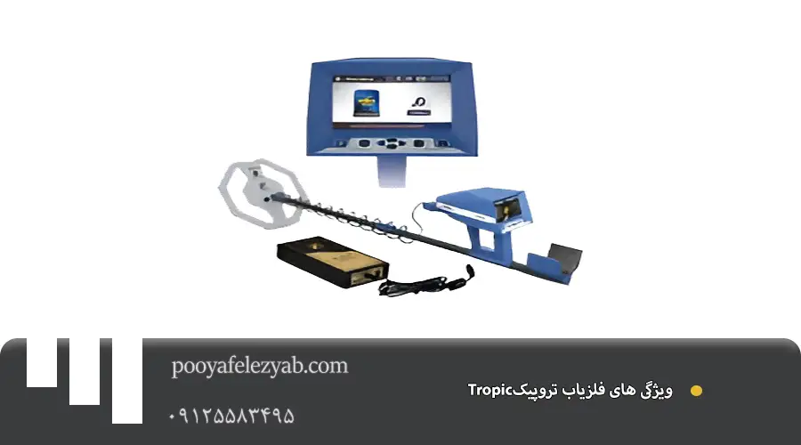 فلزیاب تروپیک
