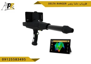 فلزیاب دلتا رنجر Delta Ranger