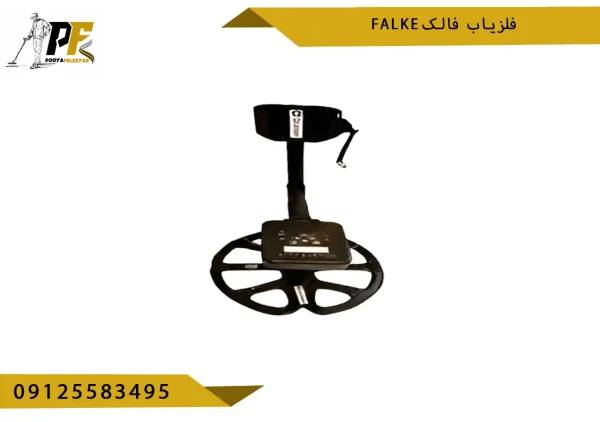 فلزیاب فالک falke