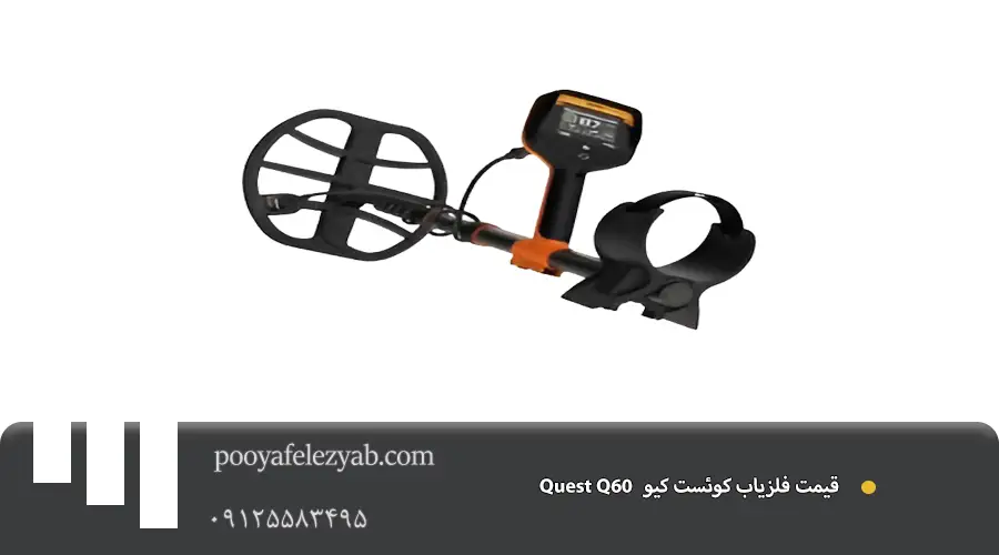 فلزیاب کوئست کیو Quest Q60 