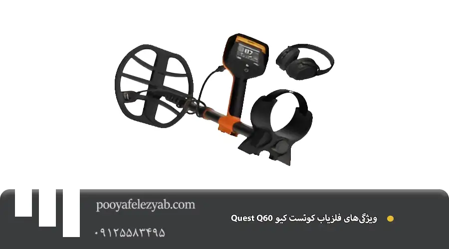 فلزیاب کوئست کیو Quest Q60 