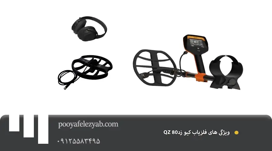 فلزیاب QZ 80 کیو زد