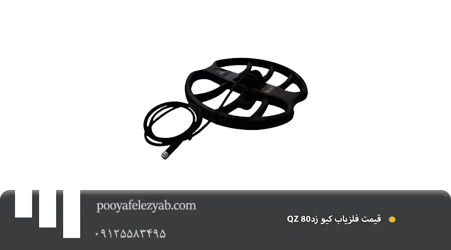 فلزیاب QZ 80 کیو زد
