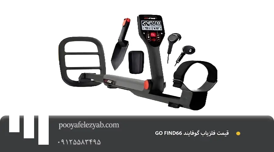 فلزیاب گوفایند 66