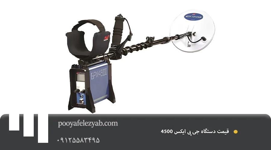 قیمت جی پی ایکس 4500