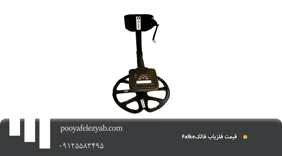 فلزیاب فالک falke