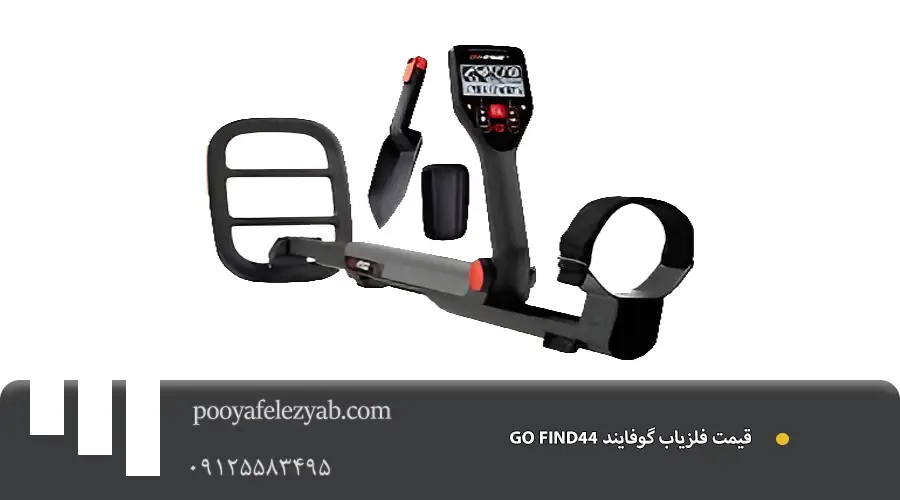 فلزیاب گوفایند 44