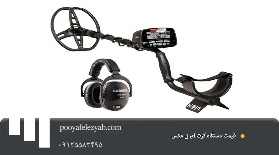 قیمت گرت ای تی مکس