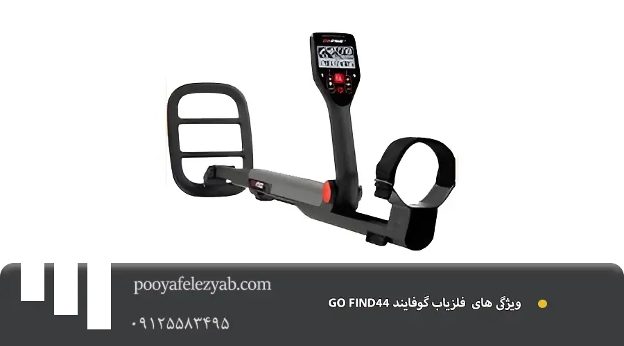 فلزیاب گوفایند 44
