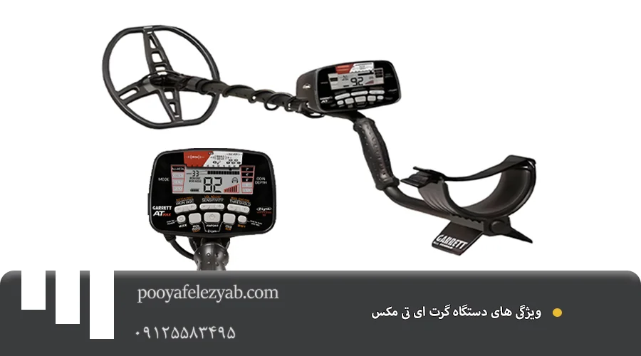 ویژگی های گرت ای تی مکس