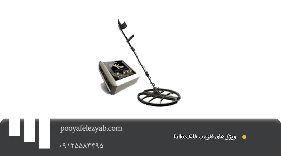 فلزیاب فالک falke