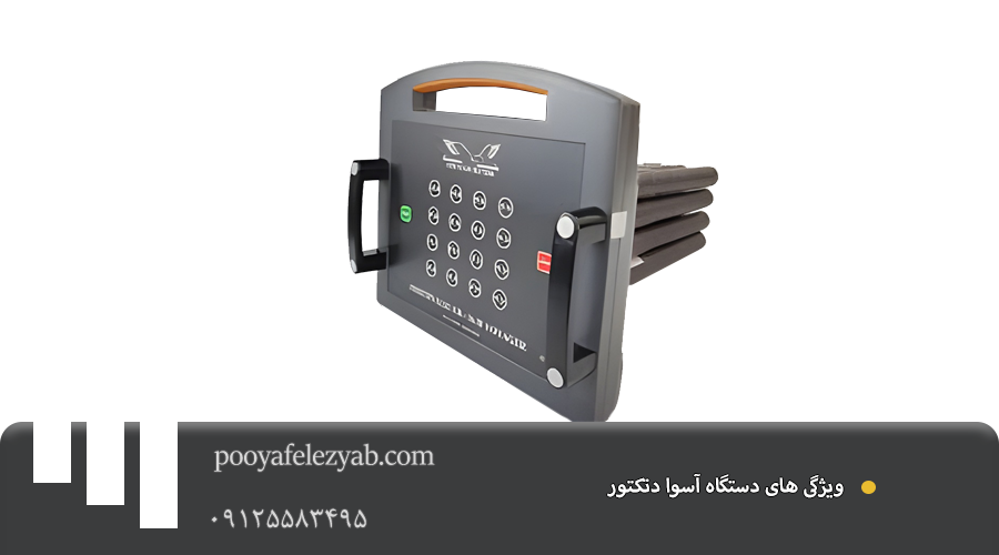 آسوا دتکتور