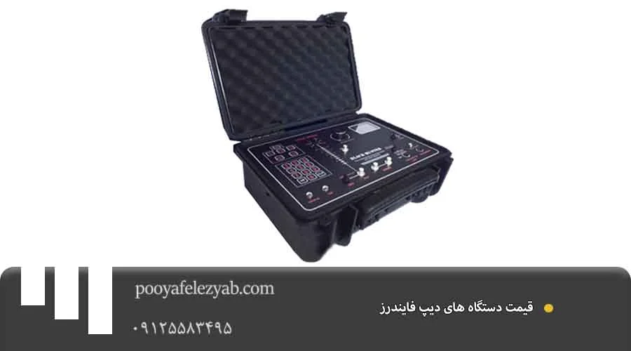 قیمت دیپ فایندرز
