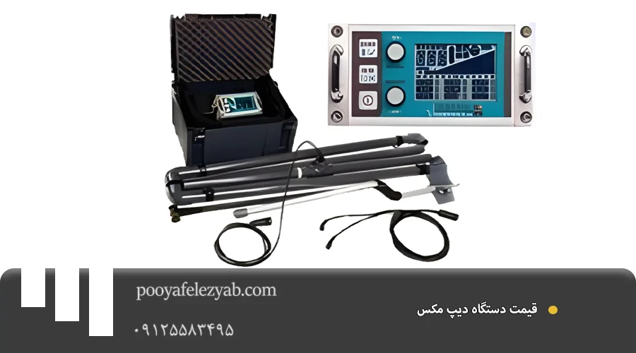 قیمت دیپ مکس