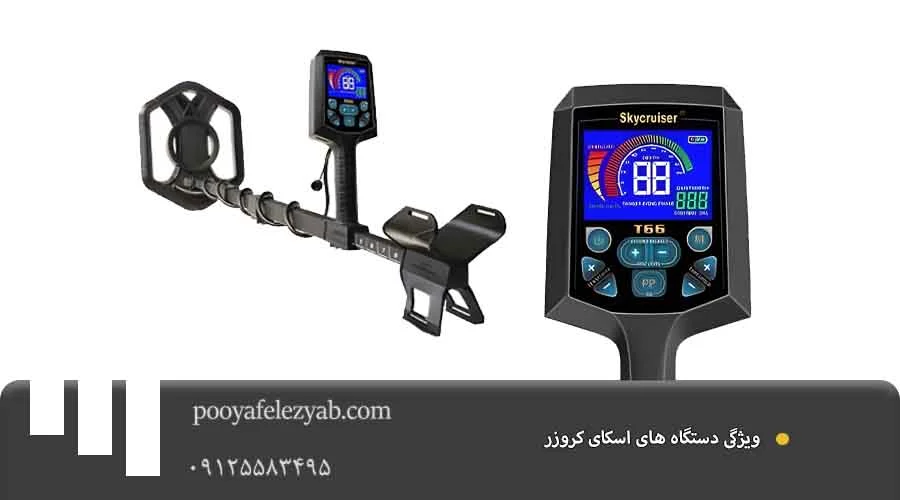 ویژگی اسکای کروزر