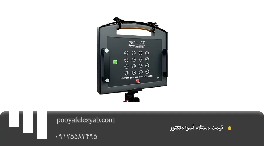 آسوا دتکتور