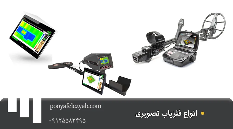 فلزیاب تصویری