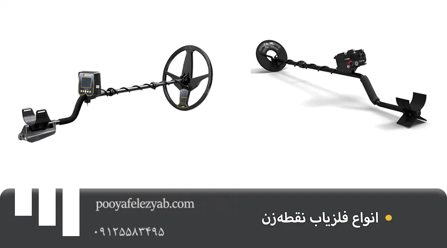 فلزیاب نقطه زن