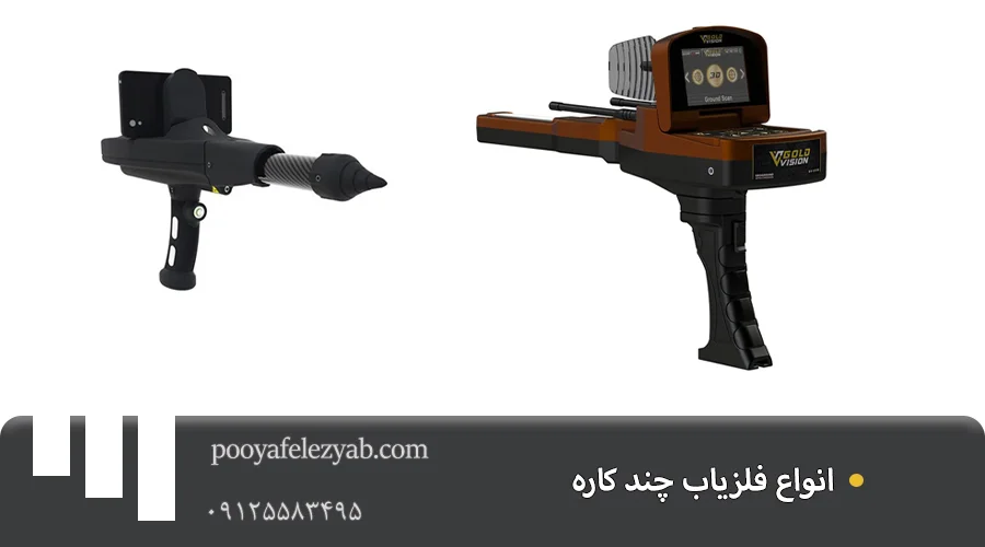 فلزیاب چند کاره