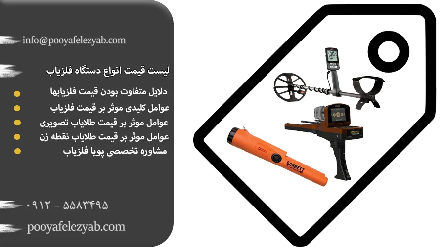 قیمت دستگاه فلزیاب