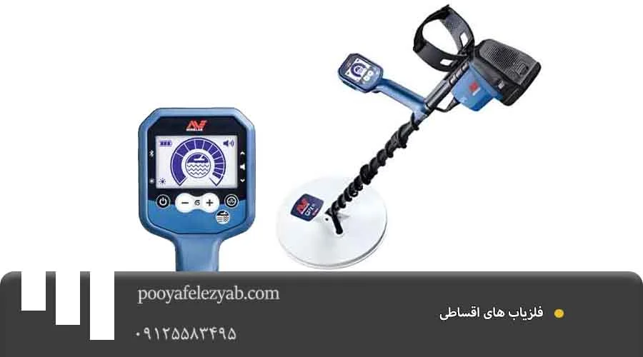 فلزیاب اقساطی