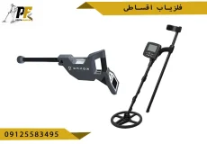 فلزیاب اقساطی شاخص