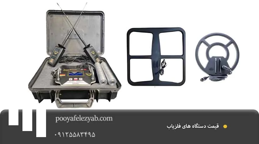 قیمت دستگاه فلزیاب