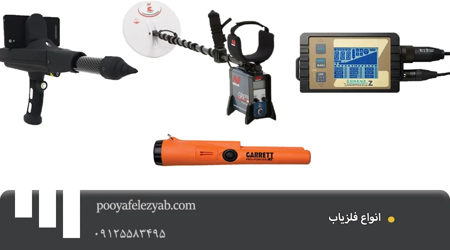 انواع فلزیاب