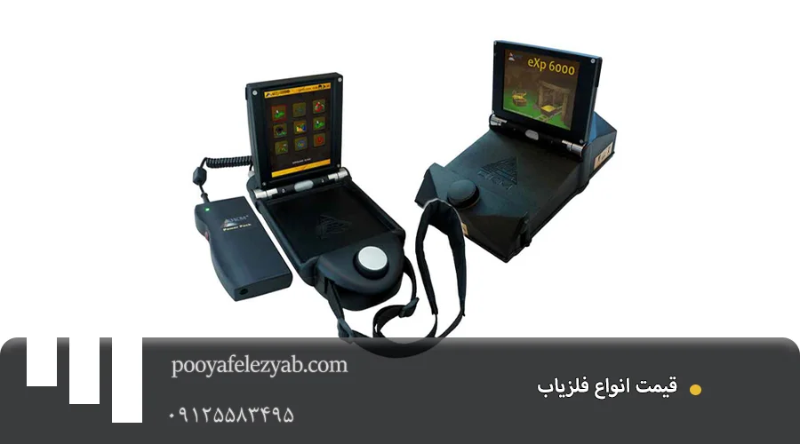 انواع فلزیاب