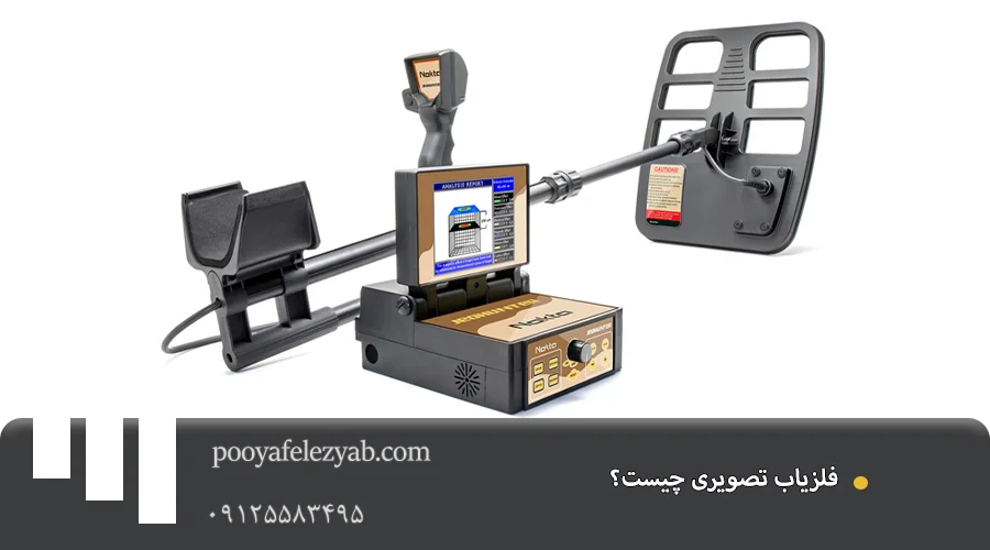 فلزیاب تصویری