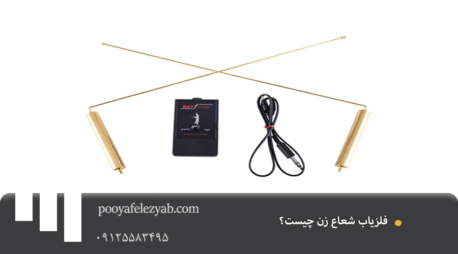 فلزیاب شعاع زن