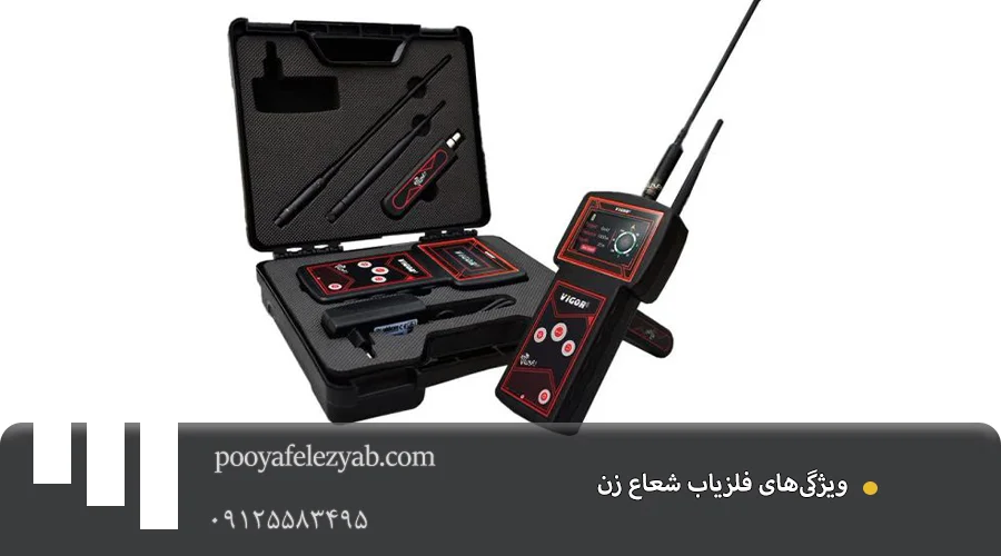 فلزیاب شعاع زن