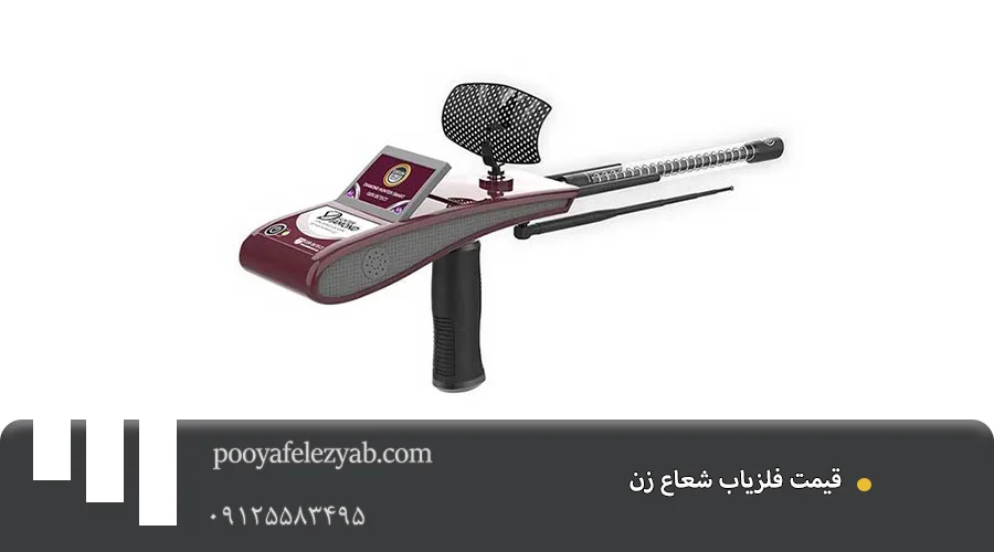 فلزیاب شعاع زن