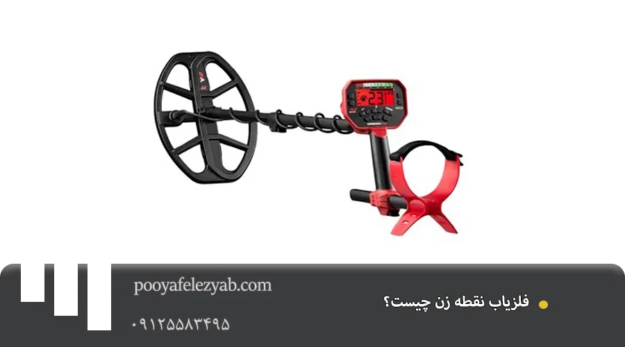 فلزیاب نقطه زن