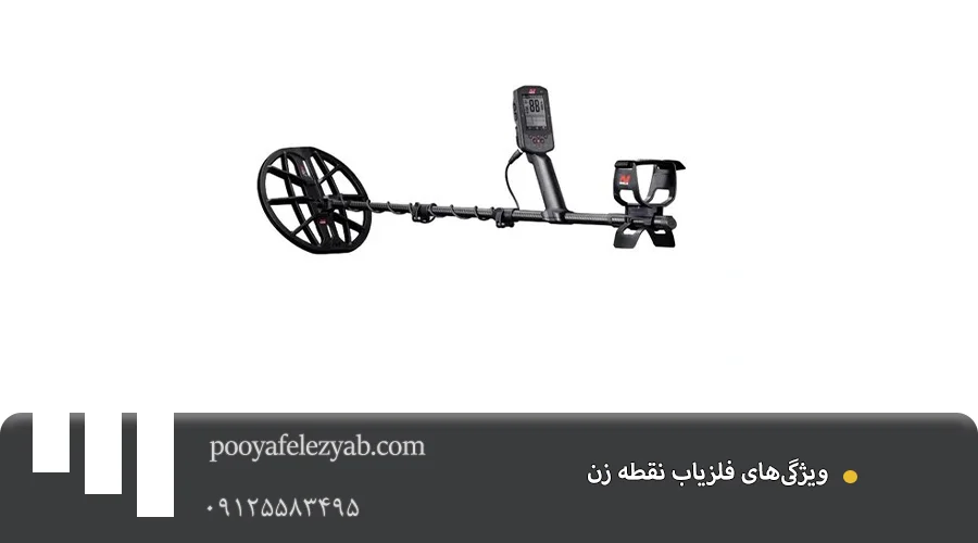 فلزیاب نقطه زن