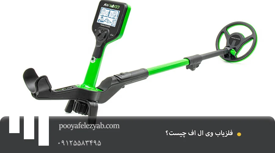 فلزیاب وی ال اف