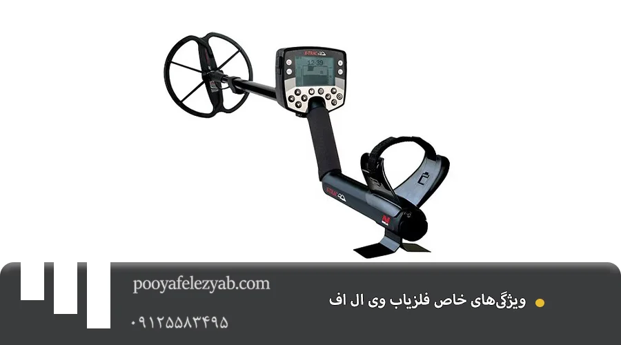 فلزیاب وی ال اف