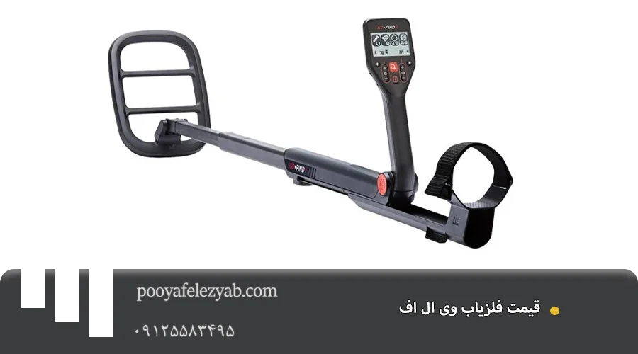 فلزیاب وی ال اف