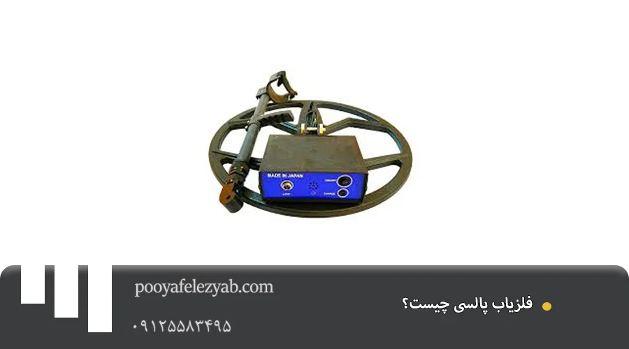 فلزیاب پالسی