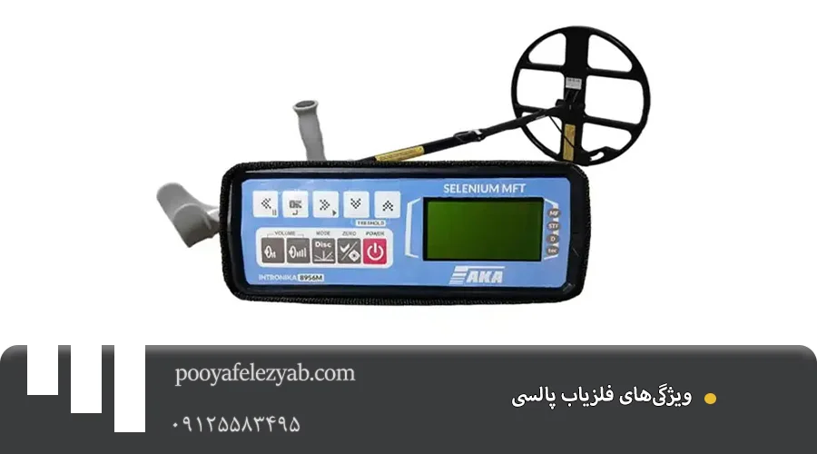 فلزیاب پالسی