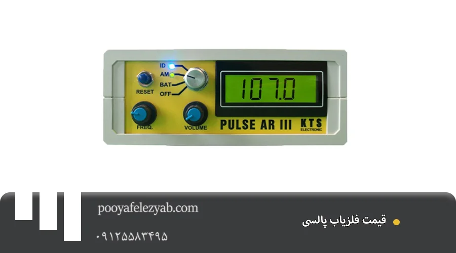 فلزیاب پالسی