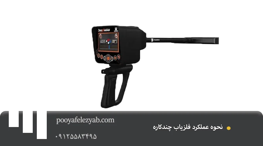 فلزیاب چند کاره