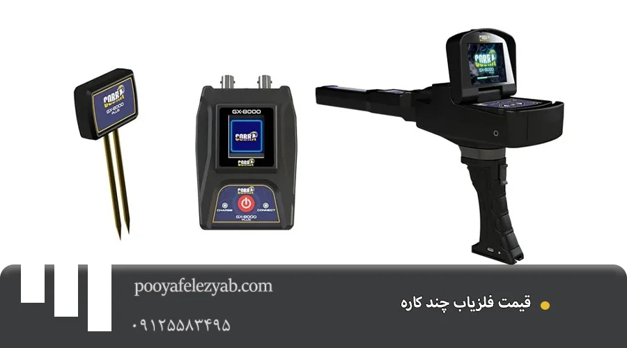 فلزیاب چند کاره