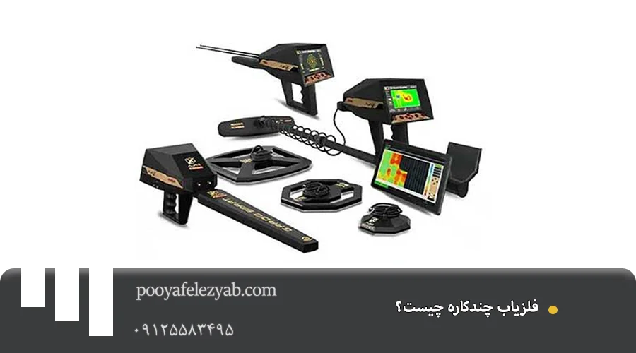 فلزیاب چند کاره