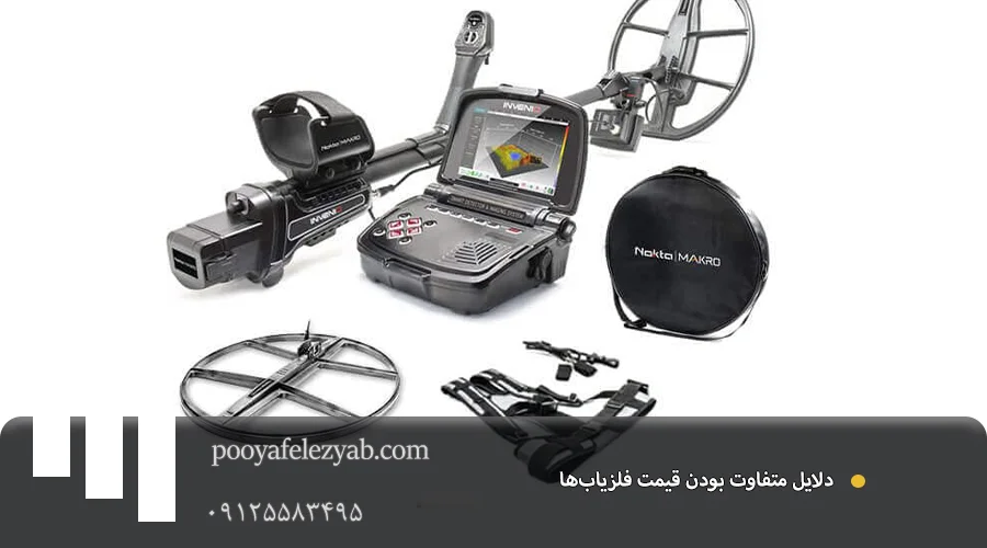 قیمت دستگاه فلزیاب