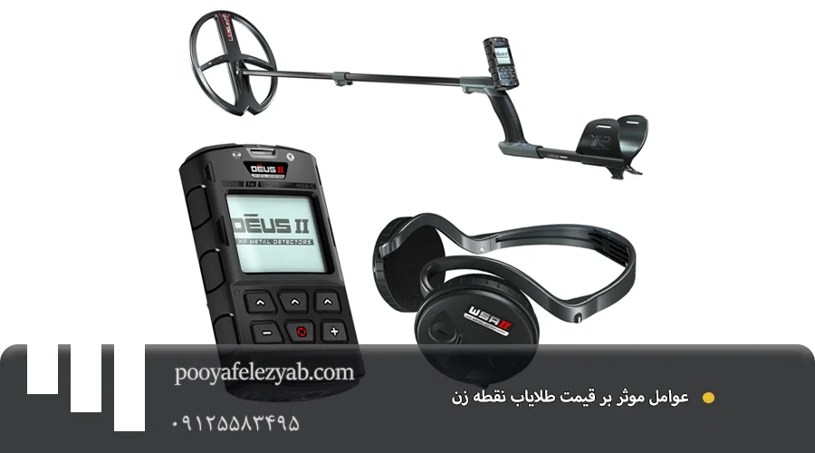 قیمت دستگاه فلزیاب