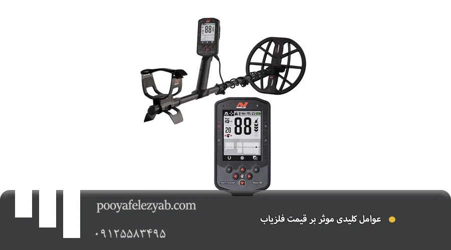 قیمت دستگاه فلزیاب